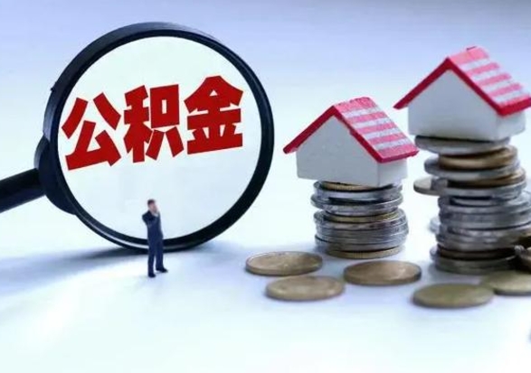 灵宝公积金日常消费怎么提取（公积金住房消费提取条件）