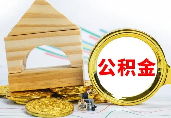 灵宝怎样才知道公积金帐户已封存（住房公积金怎么知道封存了多久）